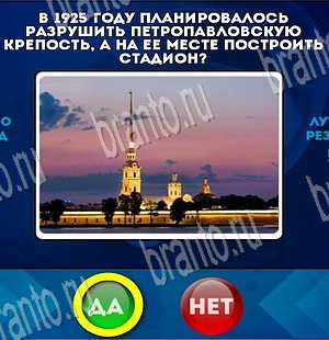 решебник на игру Да или Нет Уровень 3761