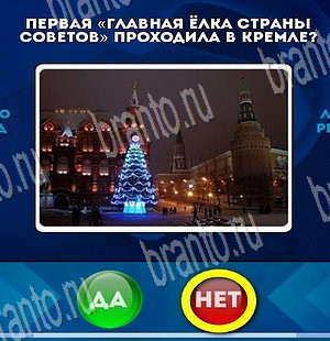 Да или Нет игра ответы Уровень 3763