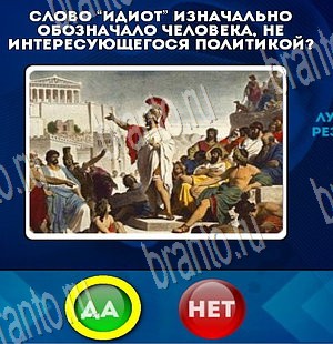 решебник на игру Да или Нет Уровень 3771