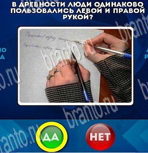 игра Да или Нет помощь Уровень 3779