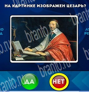 Решения на игру Да или Нет Уровень 3783