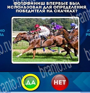 решебник на игру Да или Нет Уровень 3791