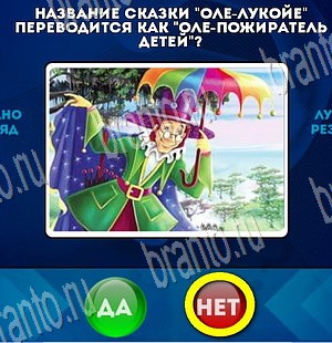 Да или Нет игра помощь Уровень 3795