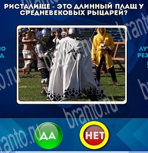 игра Да или Нет ответ на Уровень 3800