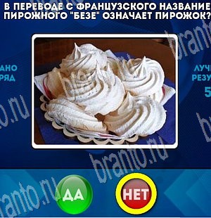 Да или Нет игра ответы Уровень 3803