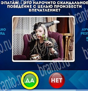 Игра Да или Нет подсказки Уровень 3808