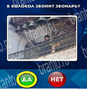 Решения на игру Да или Нет Уровень 3813