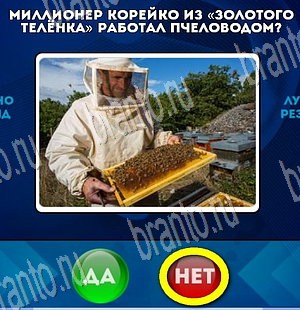 Да или Нет игра ответы Уровень 3823