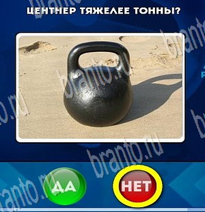 игра Да или Нет помощь Уровень 3829