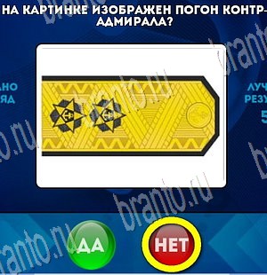 Да или Нет игра ответы Уровень 3833