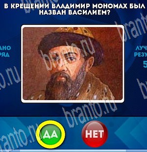 Да или Нет игра подсказки Уровень 3834
