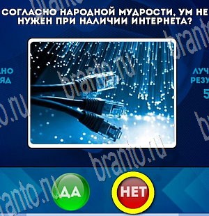 Да или Нет игра помощь Уровень 3835