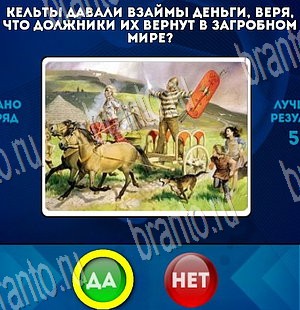 Да или Нет ответы в картинках Уровень 3836