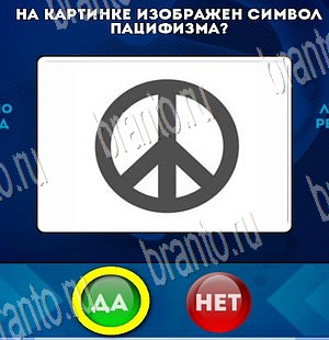 Подсказки на игру Да или Нет Уровень 3842
