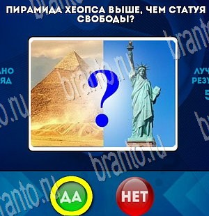 решебник на игру Да или Нет Уровень 3851