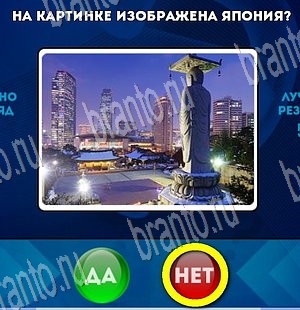игра Да или Нет ответ на Уровень 3860