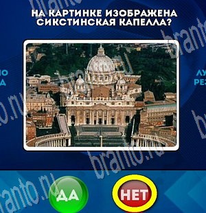Да или Нет игра ответы Уровень 3863