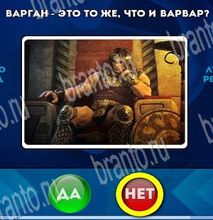 ответы к игре Да или Нет Уровень 3875