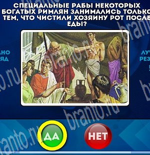 ответы на игру в одноклассниках Да или Нет Уровень 3876