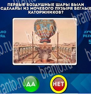 Да или Нет игра ответы в одноклассниках Уровень 3877
