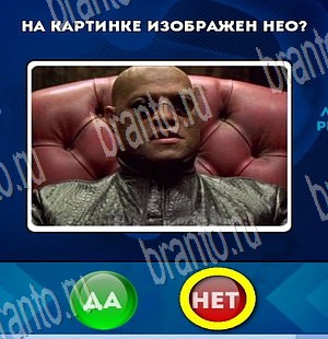 игра Да или Нет помощь Уровень 3889