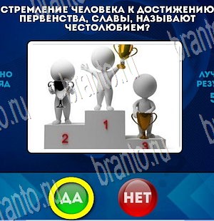 решебник на игру Да или Нет Уровень 3891