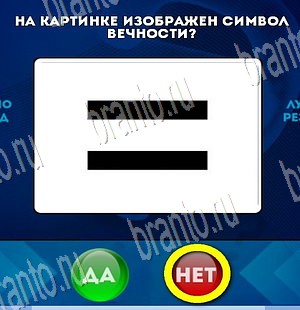 Да или Нет игра подсказки Уровень 3894