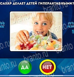 Решения на игру Да или Нет Уровень 3903