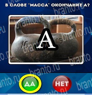 ответы к игре Да или Нет Уровень 3905