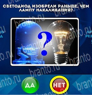 Да или Нет ответы в картинках Уровень 3916