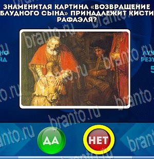 игра Да или Нет ответ на Уровень 3920