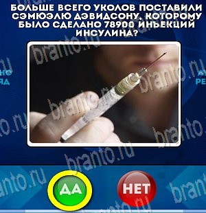 Да или Нет игра подсказки Уровень 3924