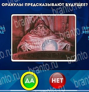 Да или Нет игра помощь Уровень 3925