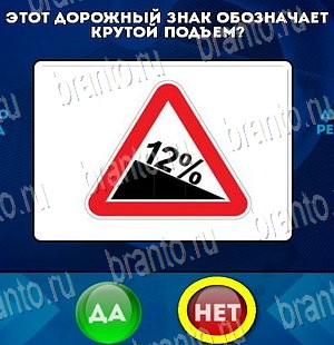 игра Да или Нет помощь Уровень 3929