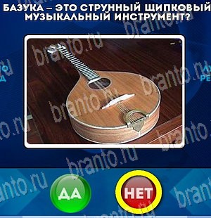 ответы на игру Да или Нет в одноклассниках Уровень 3931