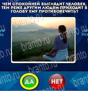 ответы к игре Да или Нет Уровень 3935