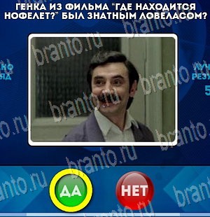 Да или Нет игра ответы Уровень 3943