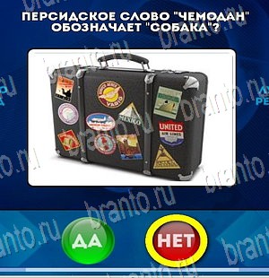 Да или Нет игра помощь Уровень 3945