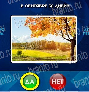 Игра Да или Нет ответы Уровень 3947