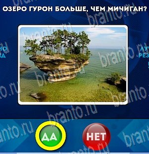 Да или Нет игра ответы Уровень 3953