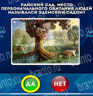 Решения на игру Да или Нет Уровень 3963