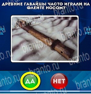 игра Да или Нет ответ на Уровень 3970