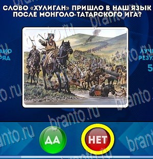 Да или Нет игра ответы Уровень 3973