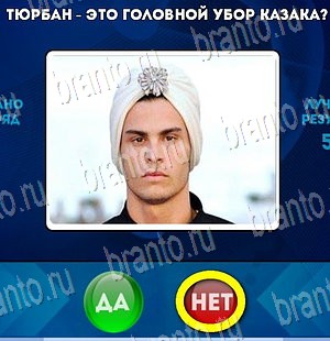 Да или Нет ответы в картинках Уровень 3976