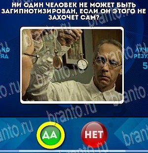 Игра Да или Нет ответы Уровень 3977