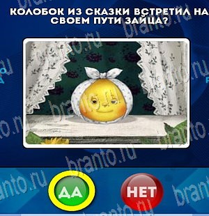 решебник на игру Да или Нет Уровень 3981