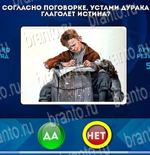 Игра Да или Нет подсказки Уровень 3988