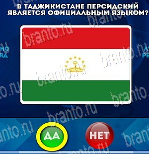 игра Да или Нет помощь Уровень 3989