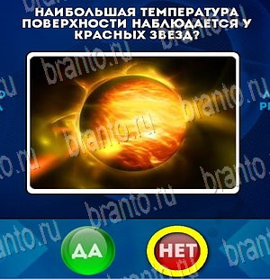 Решения на игру Да или Нет Уровень 3993