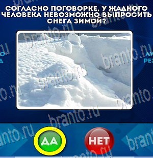 ответы к игре Да или Нет Уровень 3995
